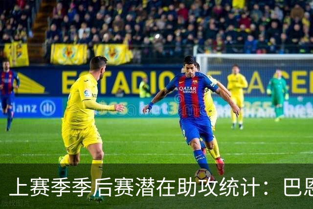 上赛季季后赛潜在助攻统计：巴恩斯领先，约基奇紧随其后