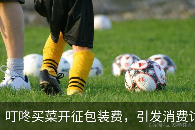 叮咚买菜开征包装费，引发消费讨论