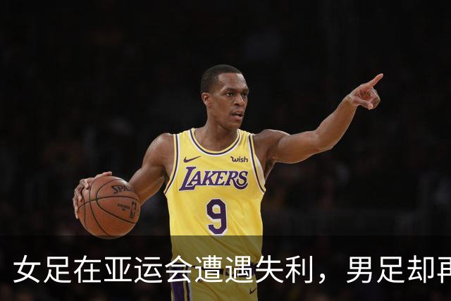 女足在亚运会遭遇失利，男足却再创辉煌纪录