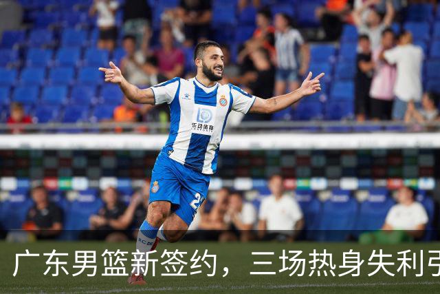 广东男篮新签约，三场热身失利引发关注，郭士强分析表现不佳原因