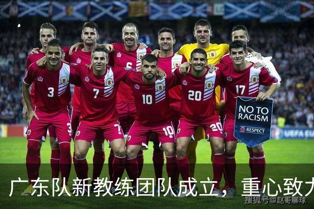 广东队新教练团队成立，重心致力年轻球员培养与更新换代