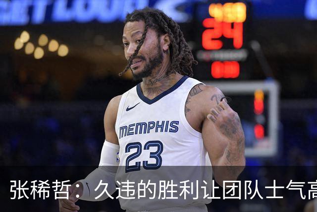 张稀哲：久违的胜利让团队士气高涨，期待下一场挑战