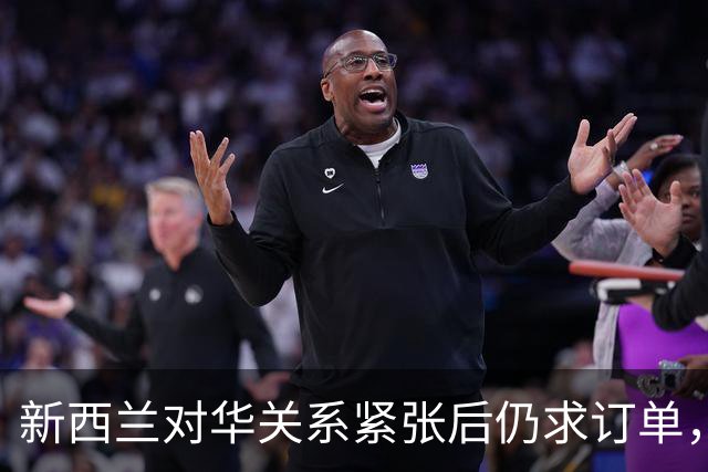 新西兰对华关系紧张后仍求订单，恒天然等企业心慌意乱