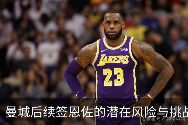 曼城后续签恩佐的潜在风险与挑战