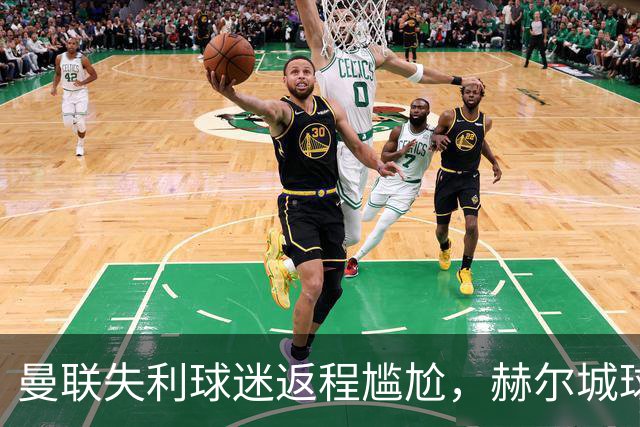 曼联失利球迷返程尴尬，赫尔城球迷嬉笑嘲讽