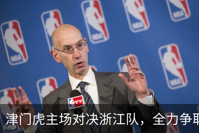 津门虎主场对决浙江队，全力争取保级必胜之战
