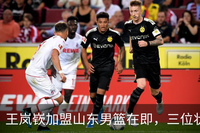 王岚嵚加盟山东男篮在即，三位状元助力球队新赛季