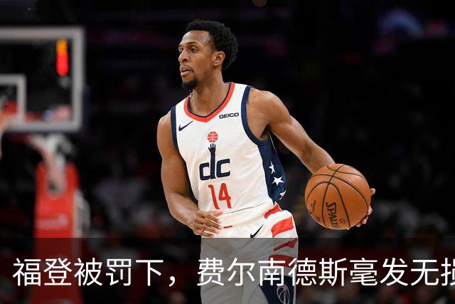 福登被罚下，费尔南德斯毫发无损引发争议