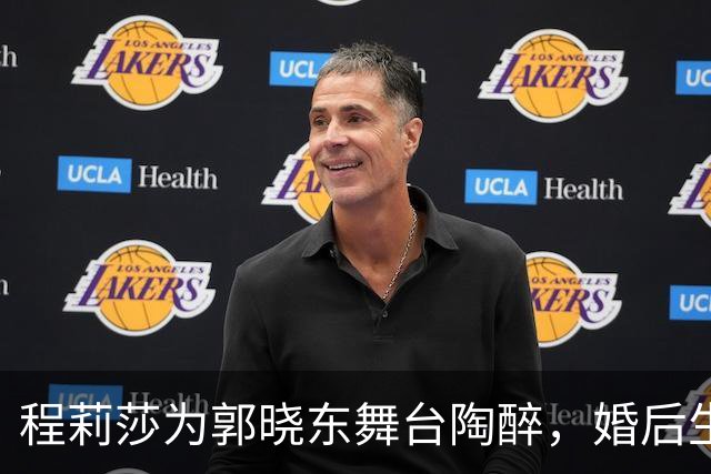程莉莎为郭晓东舞台陶醉，婚后生活甜蜜如初