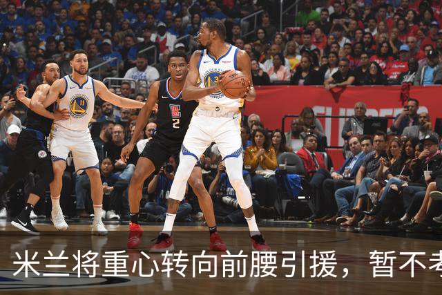 米兰将重心转向前腰引援，暂不考虑中卫强化