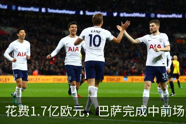 花费1.7亿欧元，巴萨完成中前场大升级，引入四名新星
