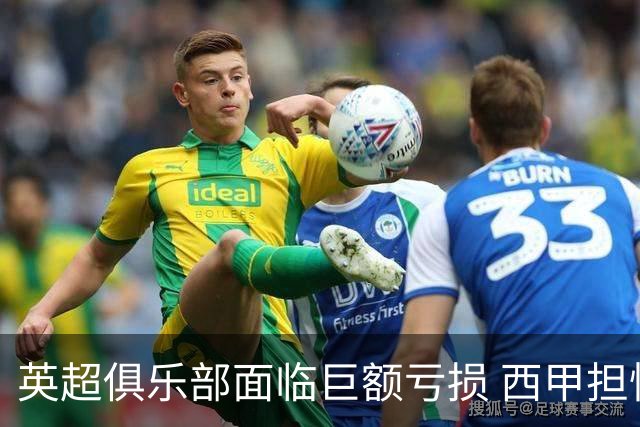 英超俱乐部面临巨额亏损 西甲担忧市场泡沫风险