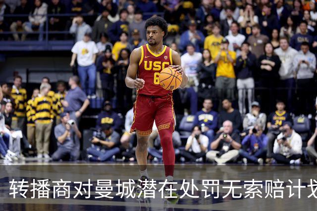 转播商对曼城潜在处罚无索赔计划