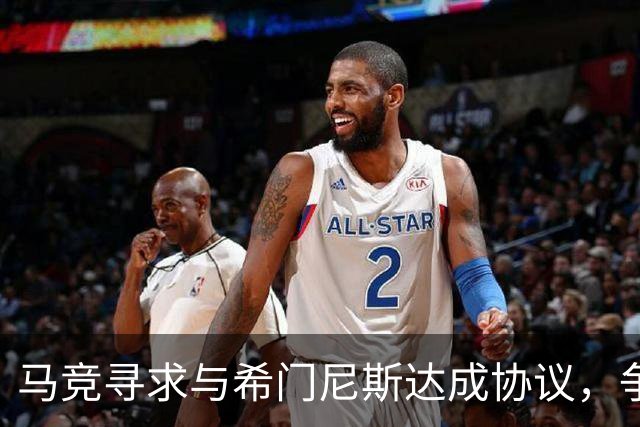 马竞寻求与希门尼斯达成协议，争取其在转会窗前离队