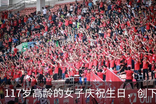117岁高龄的女子庆祝生日，创下多项纪录