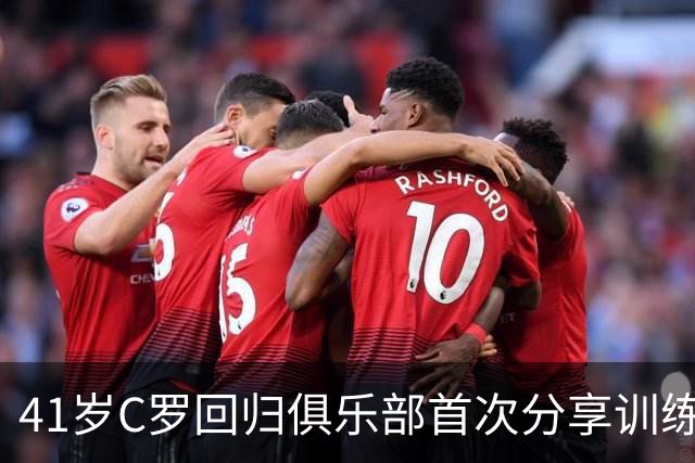 41岁C罗回归俱乐部首次分享训练动态，未提国家队情况