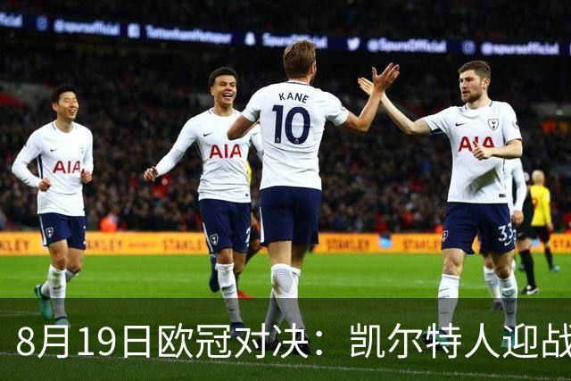 8月19日欧冠对决：凯尔特人迎战林茨